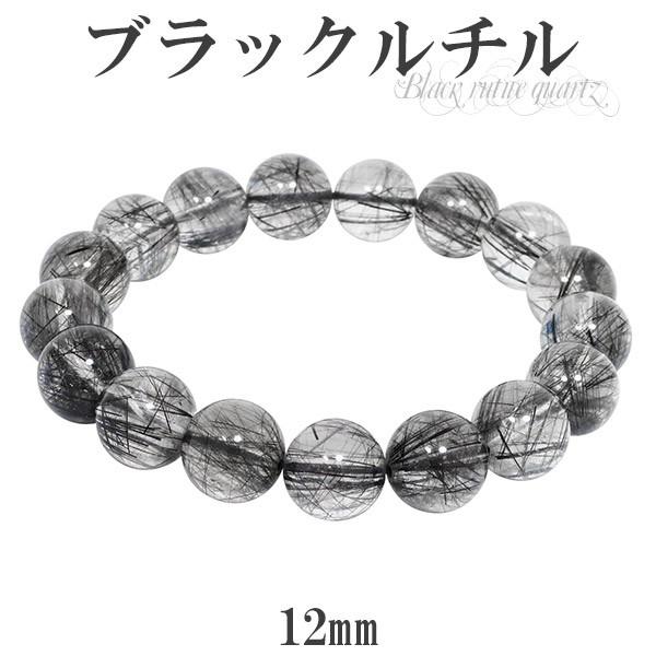 ブラックルチルクォーツ ブレスレット 12mm 18.5cm ブラック ブラックルチルクォーツ ブレスレット 12mm 18.5cm ブラック