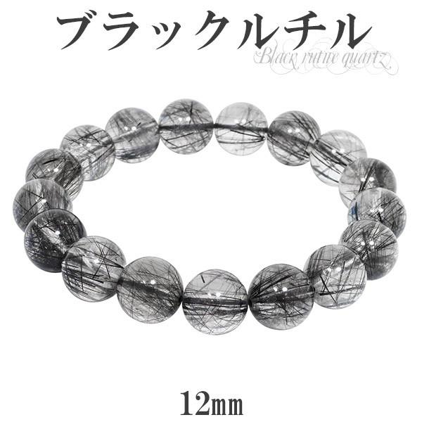 ブラックルチルクォーツ ブレスレット 12mm 18.5cm ブラックルチル