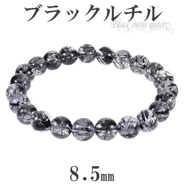 ブラックルチルクォーツ ブレスレット 8.5mm 18.5cm ブラック
