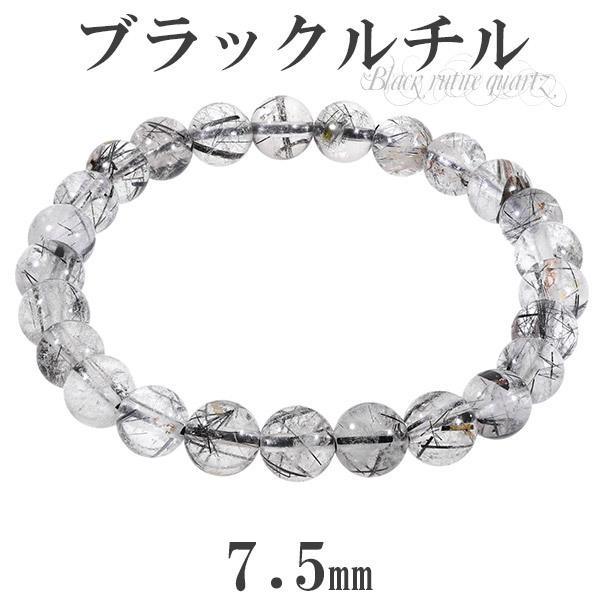 ブラックルチルクォーツ ブレスレット 7.5mm 17.5cm メンズM