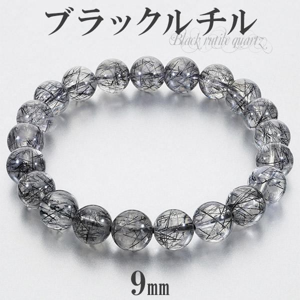 ブラックルチルクォーツ ブレスレット 9mm 17.5cm メンズM レディースL  