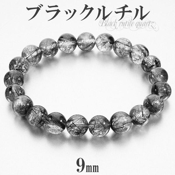 ブラックルチルクォーツ ブレスレット 9mm 17.5cm メンズM