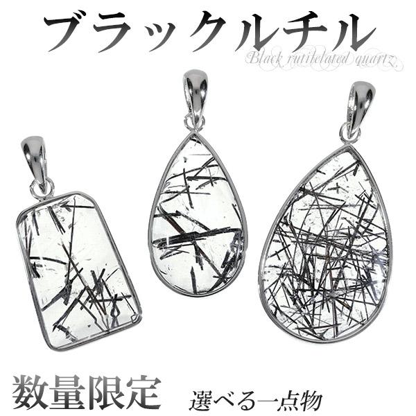ブラックルチルクォーツ シルバー ペンダントトップ 数量限定