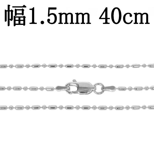 シルバーチェーン 925 ネックレスチェーンのみ オーバルボール 40cm 幅 