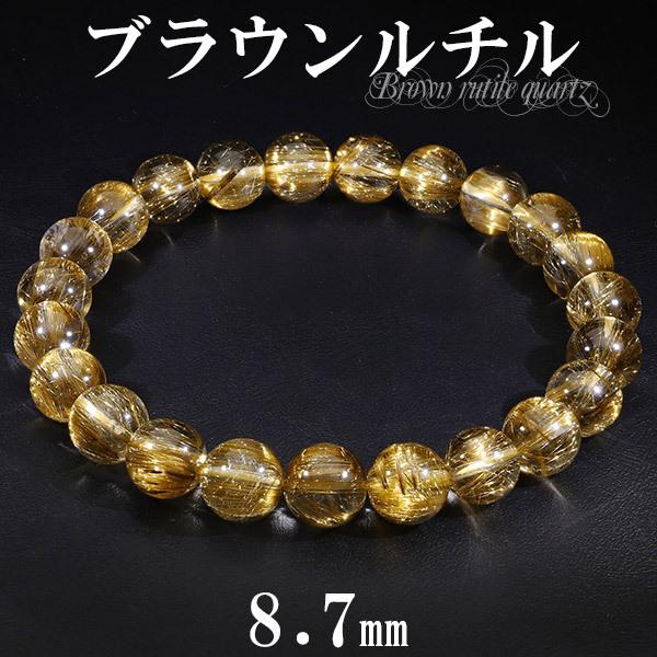 ブラウンルチルクォーツ 高品質 ブレスレット 8.7mm 19cm メンズ