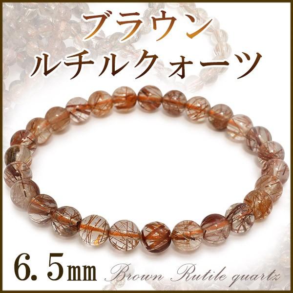 ブラウンルチルクォーツ ブレスレット 6.5mm 17.5cm 天然石