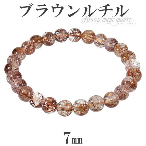 ブラウンルチルクォーツ ブレスレット 7mm 17cm レディースM サイズ 