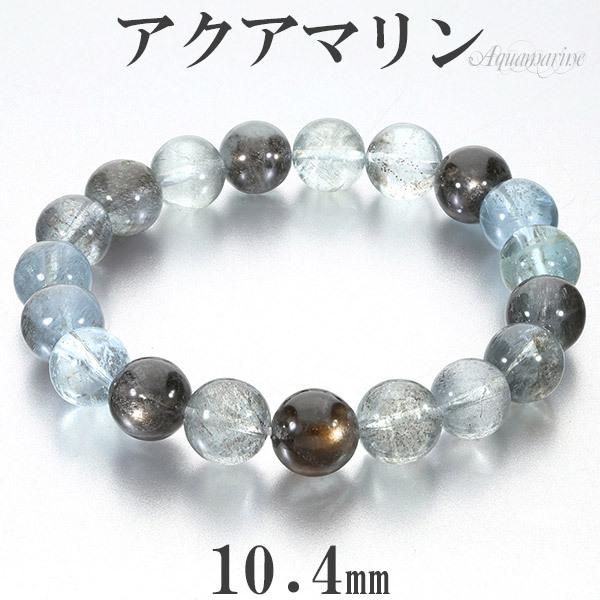 アクアマリン ブラックベリル シーン 入り 高品質 ブレスレット 10.4mm 