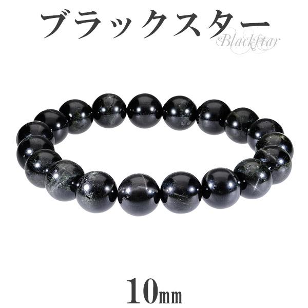 ブラックスター ブレスレット 10mm 18cm 天然石 パワーストーン ダイ 