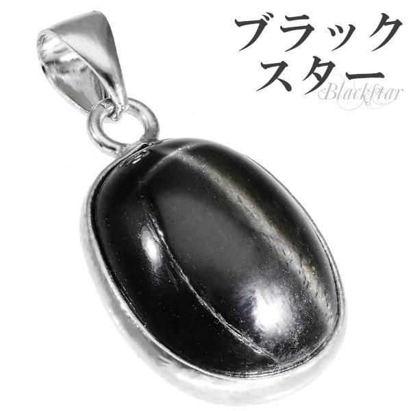 ブラックスター ペンダントトップ スターダイオプサイド シルバー 