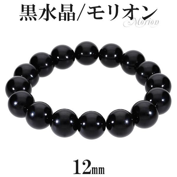 黒水晶 ブレスレット モリオン 12mm 17.5cm 誕生石 4月 天然石