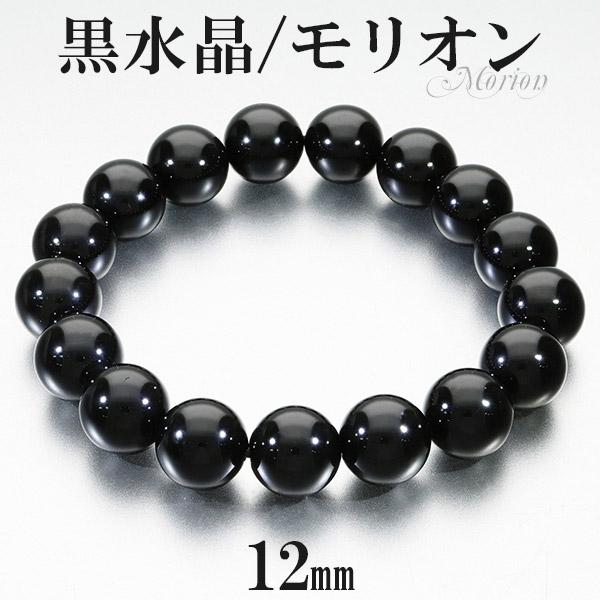 モリオン　ブレスレット　12.5ミリ 黒水晶 モリオン ブレスレット 12mm 17.5~19.5cm M〜LL サイズ