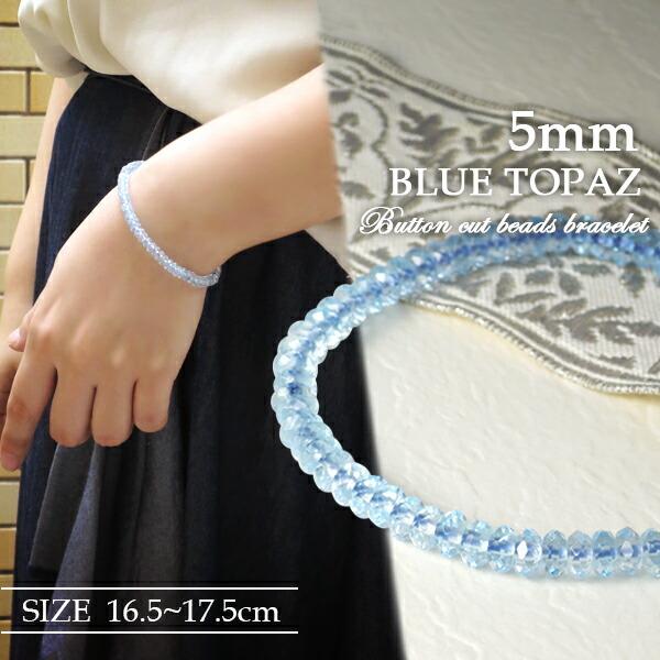 ブルートパーズ ブレスレット 高品質 平カット 5mm 16.5-17.5cm ブルートパーズ ブレスレット 高品質 平カット 5mm 16.5-17.5cm