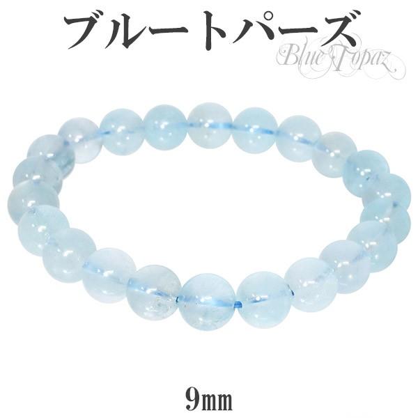ブルートパーズ ブレスレット 9mm 18.5cm サイズ 誕生石 11月 天然石