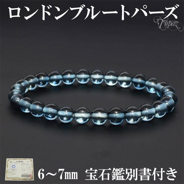 ロンドンブルートパーズ ブレスレット 最高級 6-7mm 17.5cm 宝石鑑別書