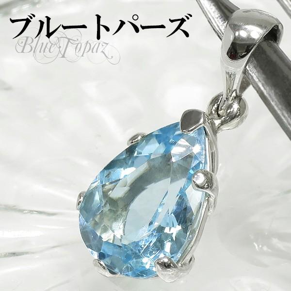 ブルートパーズ ペンダントトップ シルバー 高品質 雫型カット 天然石