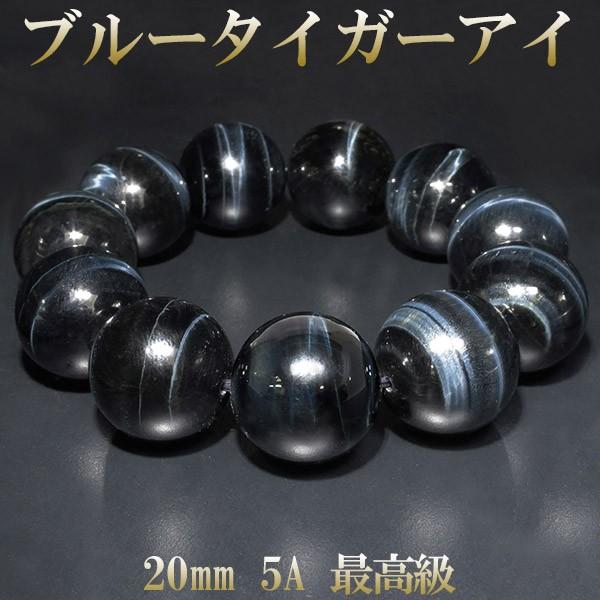 ブルータイガーアイ ブレスレット 最高級 5A トップグレード 20mm 18.5