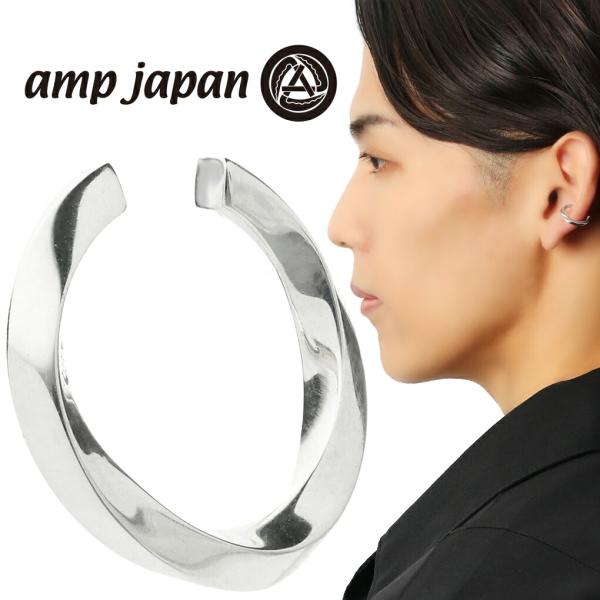 amp japan アンプジャパン NOAJ-506EC ツイスト シルバー イヤーカフ 1P 片耳用 フープ 輪 シンプル ノンホール ピアス イヤリング メンズ レディース 爆買