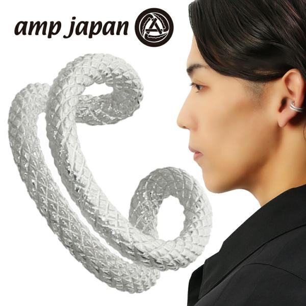 amp japan アンプジャパン NOAJ-507EC ギョーシェ 彫り シルバー イヤーカフ 1P 片耳用 フープ シンプル ノンホール ピアス イヤリング メンズ 爆買