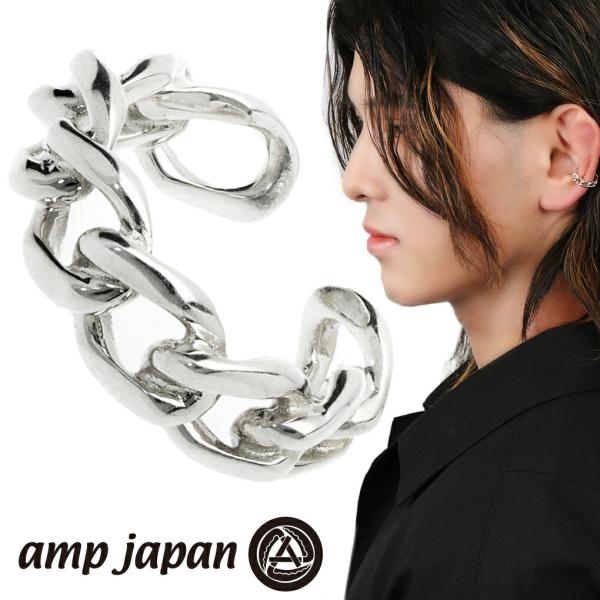 amp japan アンプジャパン NOAJ-510EC シルバー チェーン イヤーカフ 1P 片耳用 鎖 喜平 フープ 編み込み シンプル ノンホール ピアス イヤリング 爆買
