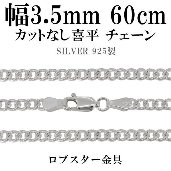 シルバーチェーン 925 ネックレスチェーンのみ カットなし喜平 60cm 幅