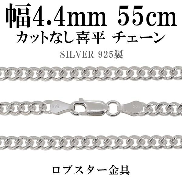 シルバーチェーン 925 ネックレスチェーンのみ カットなし喜平 55cm 幅