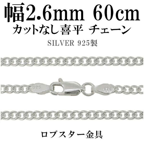 ビジネスバック 喜平チェーン 幅2.8ｍｍ 60ｃｍ シルバー925 シルバー