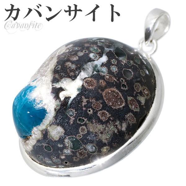 パワーストーン　天然石　原石　カバンサイト　458g カバンサイト 原石 母岩付き シルバー ペンダントトップ ペンダント