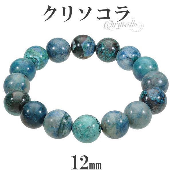 12ミリのクリソコラ天然石ブレス クリソコラ ブレスレット 12mm 18~19cm メンズM レディースL サイズ