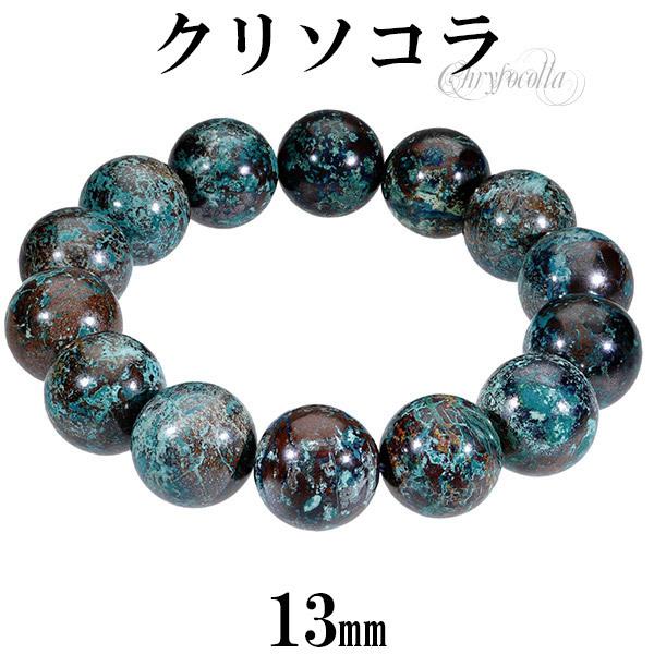 クリソコラ ブレスレット 13mm 18cm〜19cm M〜LLサイズ クリソコーラ 