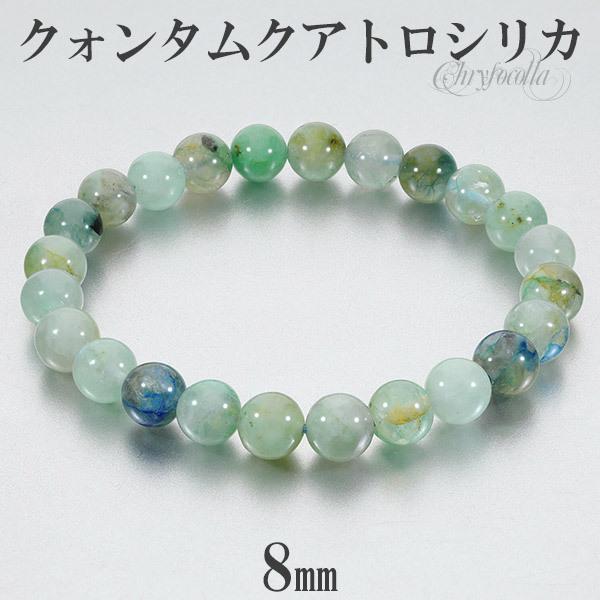 訳あり ハウラウト 亀 クリソコラシリカ ブレスレット クリソコラ ブレスレット ペルー産 クォンタムクアトロシリカ 8mm 17.5