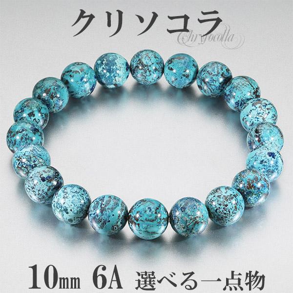 クリソコラ✨️ブレスレット✨️ クリソコラ ブレスレット 6Aグレード アメリカ産 10mm 17.5cm 18.5cm M