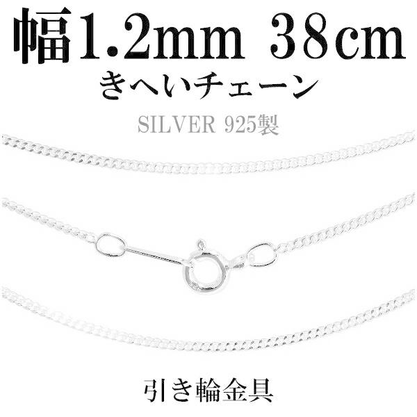 シルバーチェーン 925 ネックレスチェーンのみ 喜平 キヘイ 38cm 幅約