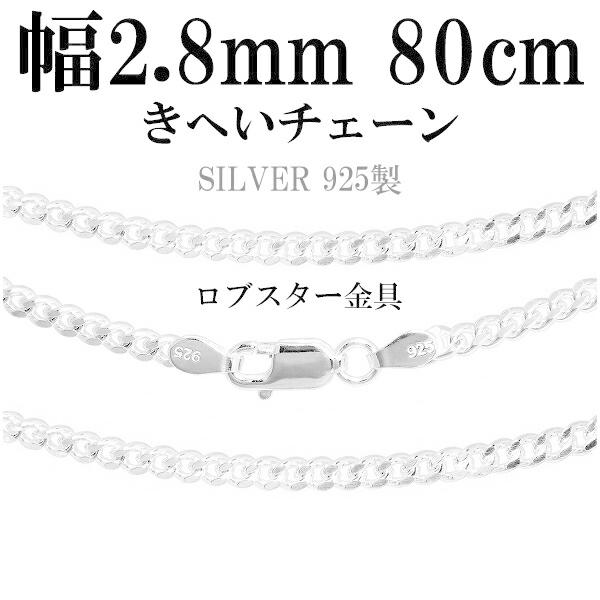 シルバー925 2面カット喜平チェーン　80㎝ シルバーチェーン 925 ネックレスチェーンのみ 喜平 キヘイ 80cm 幅約