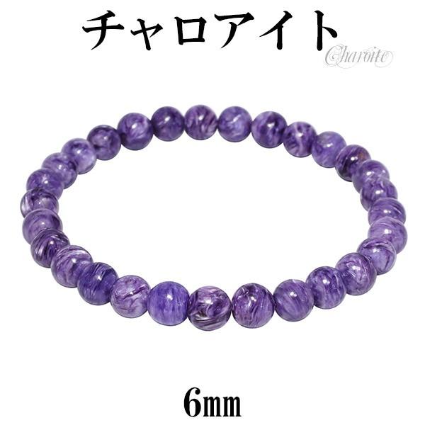 チャロアイトのデザブレ(細身シリーズ) チャロアイト ブレスレット 6mm 16.5cm S サイズ 天然石