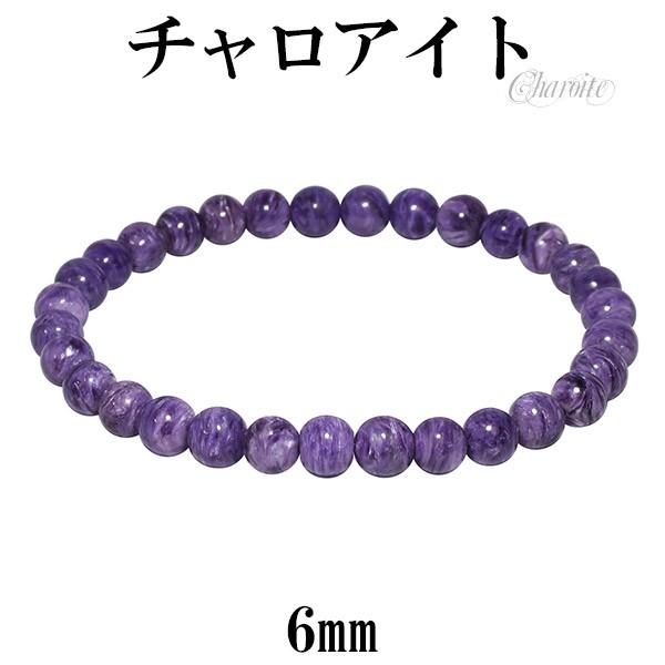 チャロアイト ブレスレット 6mm 17.5cm M L サイズ 天然石