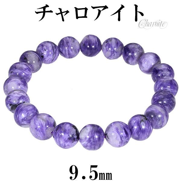 チャロアイト ブレスレット 9.5mm 18cm メンズM レディースL サイズ
