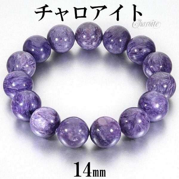 チャロアイト ブレスレット 14mm 18.5cm メンズM レディースL サイズ