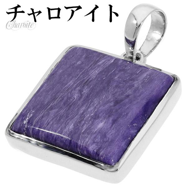 チャロアイト シルバー ペンダントトップ スクエア 天然石 