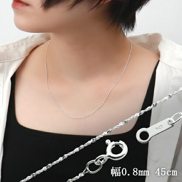 カットスエッジツイストチェーン 幅約0.8mm 45cm シルバー925