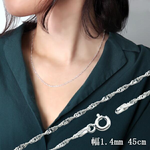 【30％OFF】 シンガポールチェーン 幅約1.4mm シルバー シルバー925 45cm シルバー