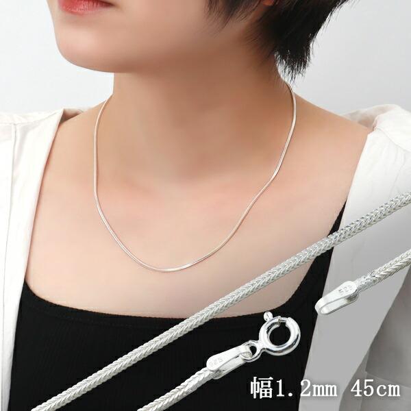 フォックステールチェーン 幅約1.2mm 45cm シルバー925 シルバー フォックステールチェーン 幅約1.2mm 45cm シルバー925 シルバー