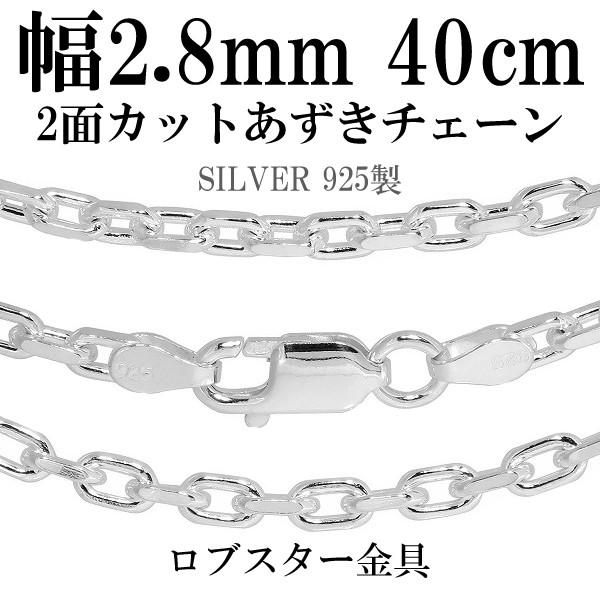 アズキチェーン　シルバー925 40㌢ シルバー925 ネックレス あずきチェーン 2面カット 40cm 幅約2.8