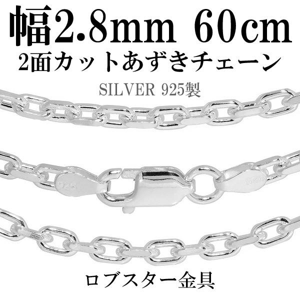 シルバー925 ネックレス あずきチェーン 2面カット 60cm 幅約2.8mm