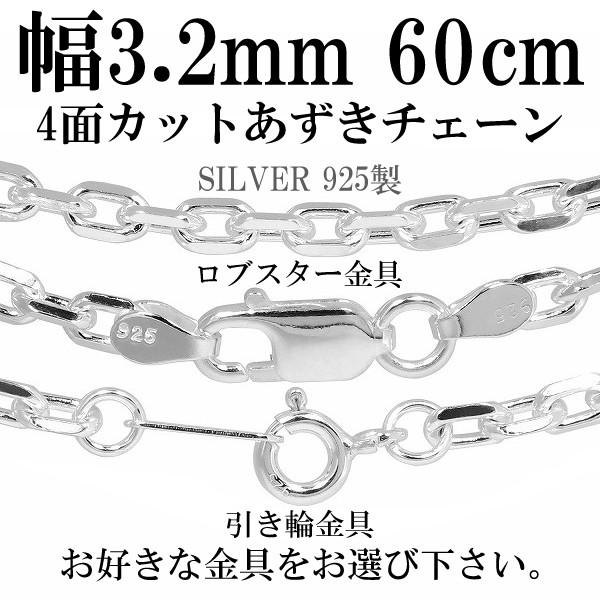シルバーチェーン 925 ネックレスチェーンのみ あずき 4面カット 60cm