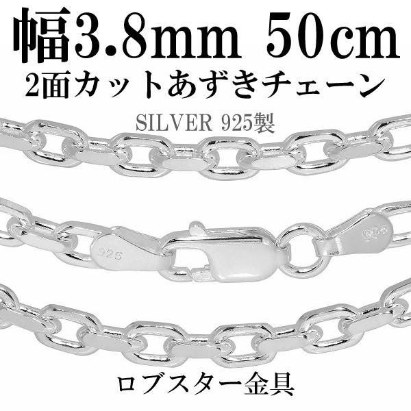 シルバー925 ネックレス あずきチェーン 2面カット 50cm 幅約3.8mm