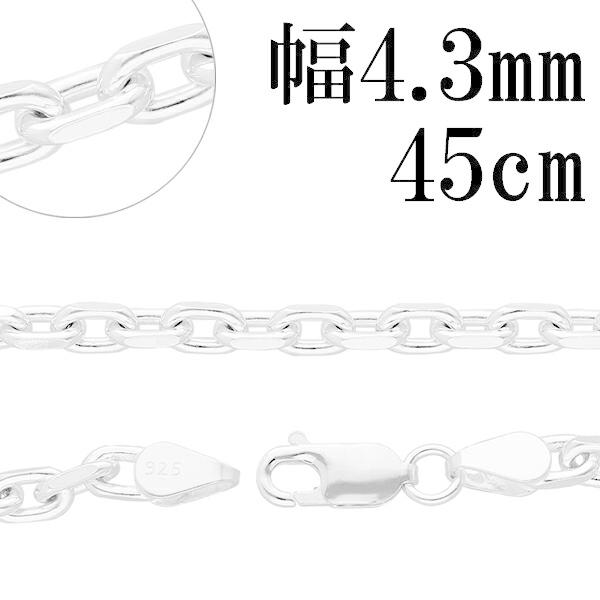 シルバー925 ネックレス あずきチェーン 2面カット 45cm 幅約4.3mm 