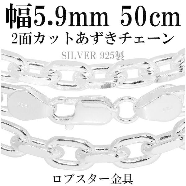 シルバー925 ネックレス あずきチェーン 2面カット 50cm 幅約5.9mm