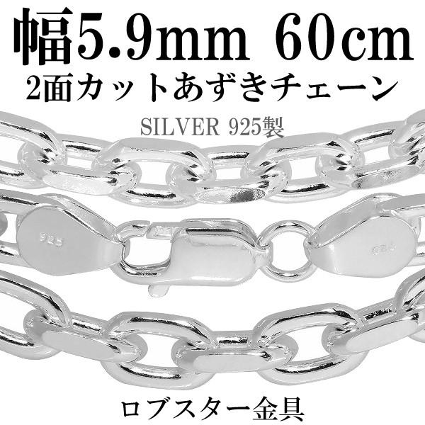 シルバー925 ネックレス あずきチェーン 2面カット 60cm 幅約5.9mm