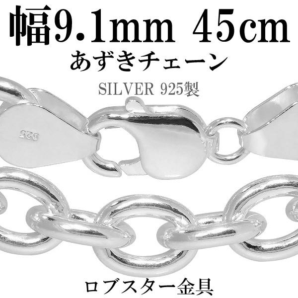あずきシルバーチェーン 極太 幅約9.1mm 45cm シルバー925 ネックレス 